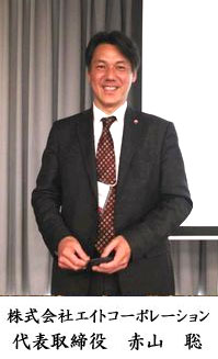 株式会社エイトコーポレーション　代表取締役　赤山　聡
